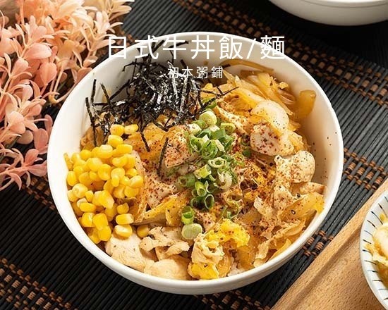 日式牛丼飯