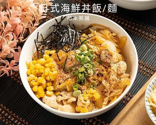 日式海鮮丼