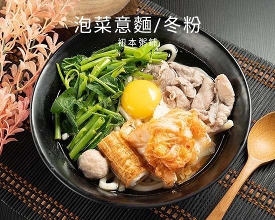 泡菜意麵/冬粉