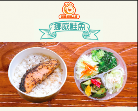 義式鮭魚便當
