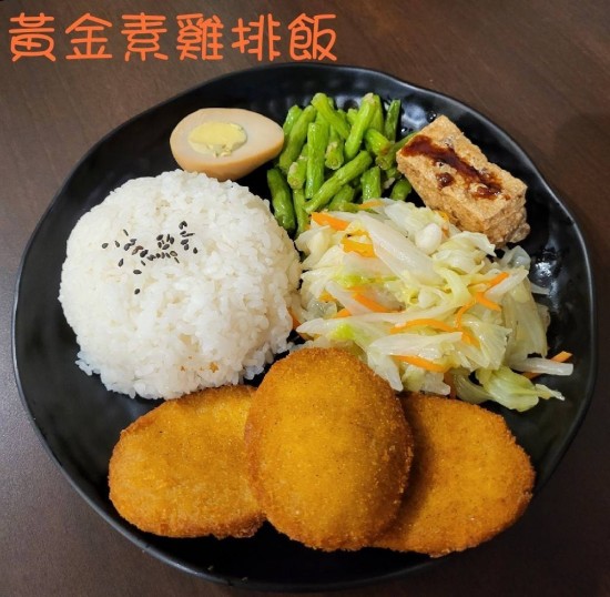 黃金素雞排飯