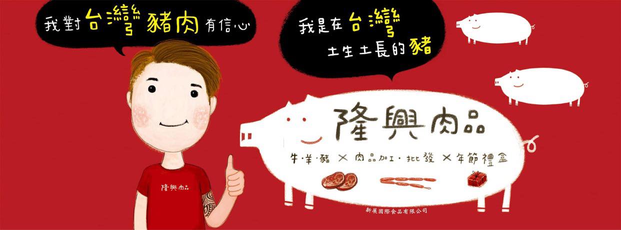 隆興肉品
