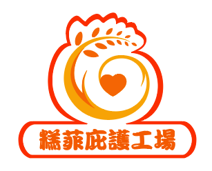糕菲庇護工場（幸福美味的健康餐）