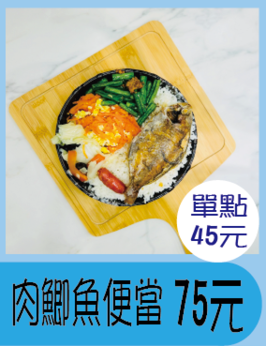 肉鯽魚便當